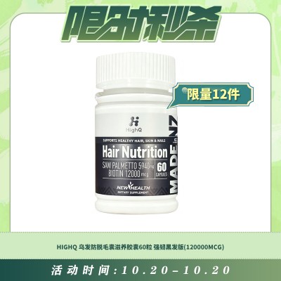 【10.20每日限时秒杀】HIGHQ 乌发防脱毛囊滋养胶囊60粒 强韧黑发版(120000MCG)